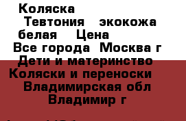 Коляска Teutonic be you ( Тевтония ) экокожа белая  › Цена ­ 32 000 - Все города, Москва г. Дети и материнство » Коляски и переноски   . Владимирская обл.,Владимир г.